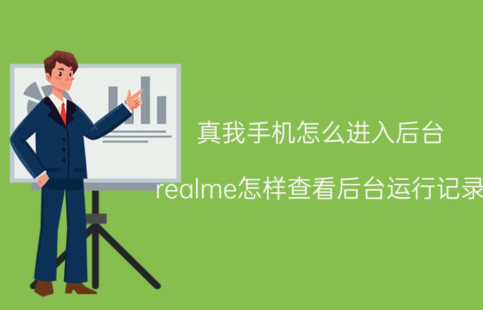 真我手机怎么进入后台 realme怎样查看后台运行记录？